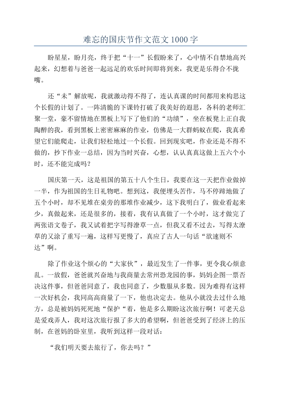 难忘的国庆节作文范文1000字_第1页