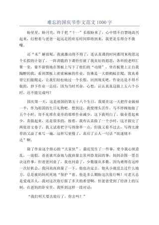 难忘的国庆节作文范文1000字