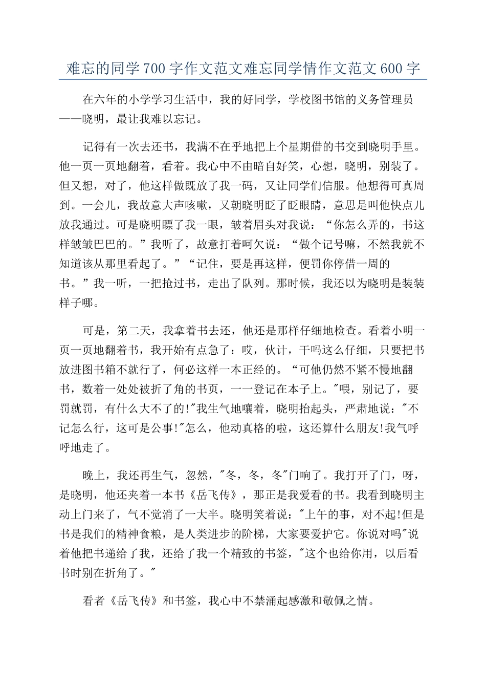 难忘的同学700字作文范文难忘同学情作文范文600字_第1页