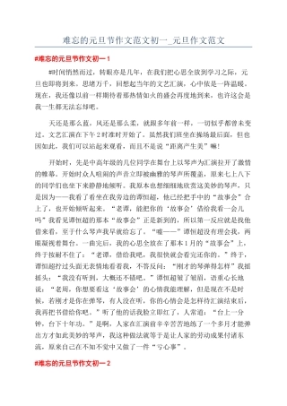 难忘的元旦节作文范文初一-元旦作文范文