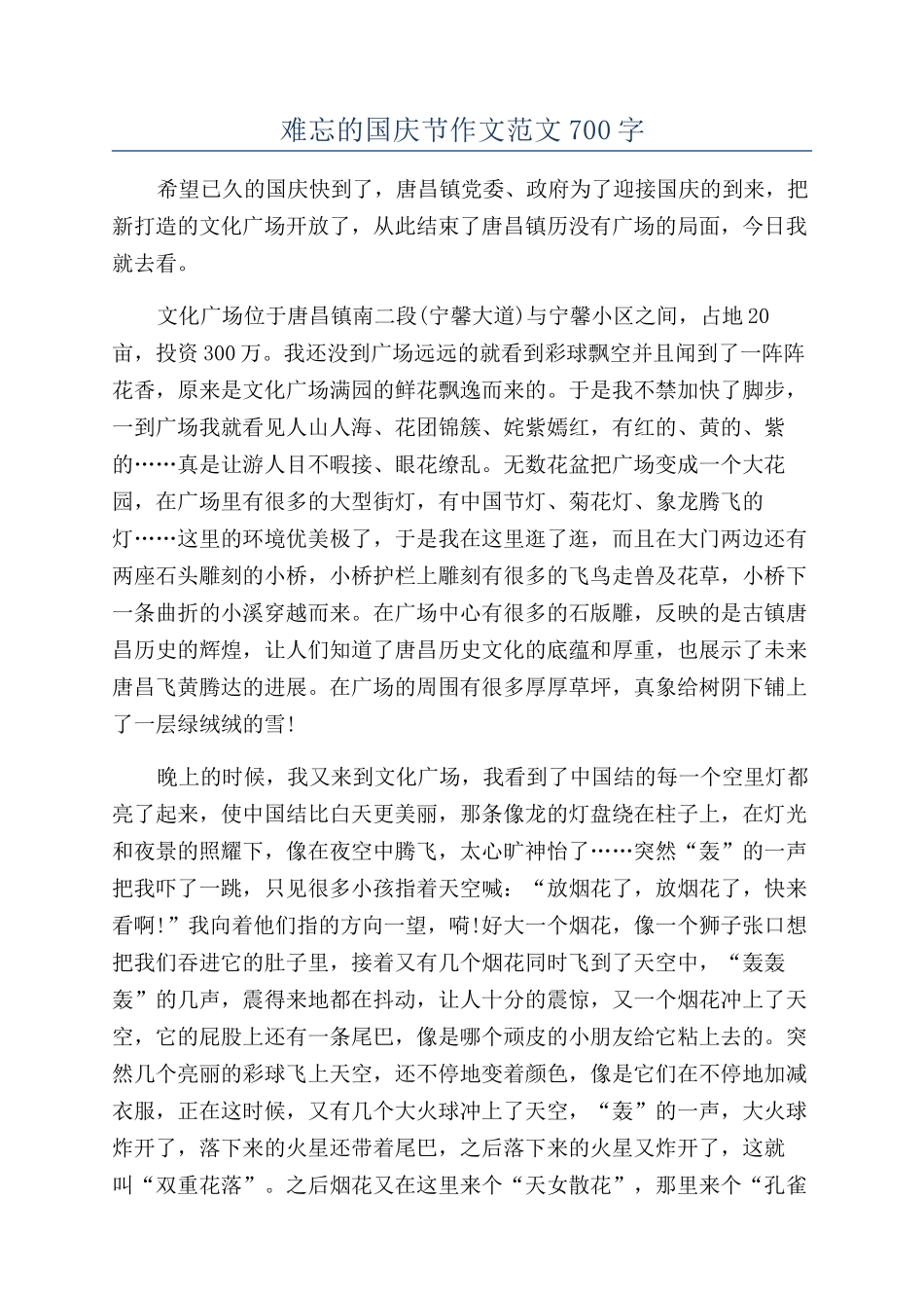 难忘的国庆节作文范文700字_第1页
