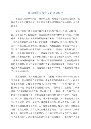 难忘的国庆节作文范文700字