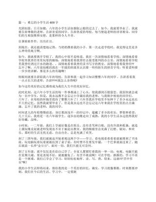 难忘的小学生活作文400字