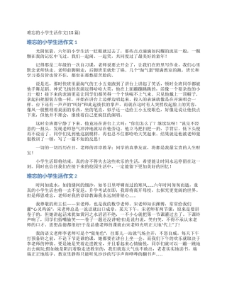 难忘的小学生活作文