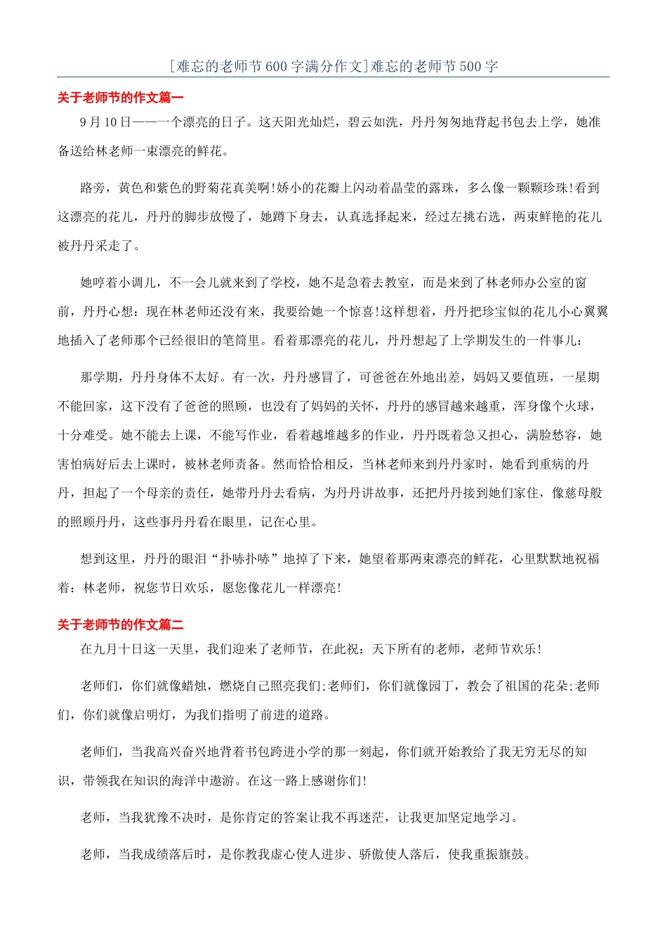 难忘的教师节500字_第1页