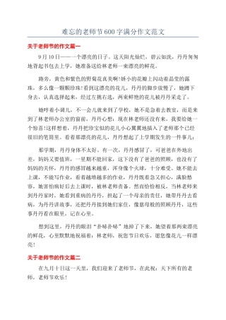 难忘的教师节600字满分作文范文