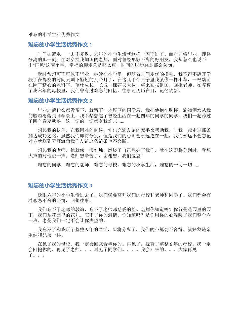 难忘的小学生活优秀作文_第1页