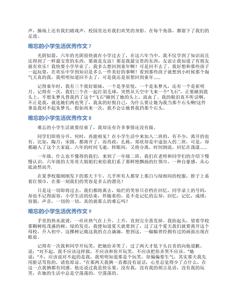 难忘的小学生活优秀作文_第3页