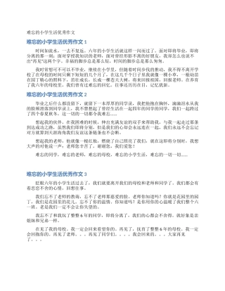 难忘的小学生活优秀作文