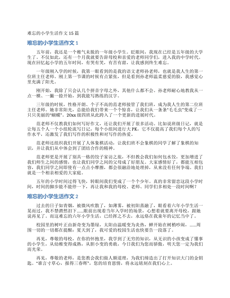 难忘的小学生活作文15篇_第1页