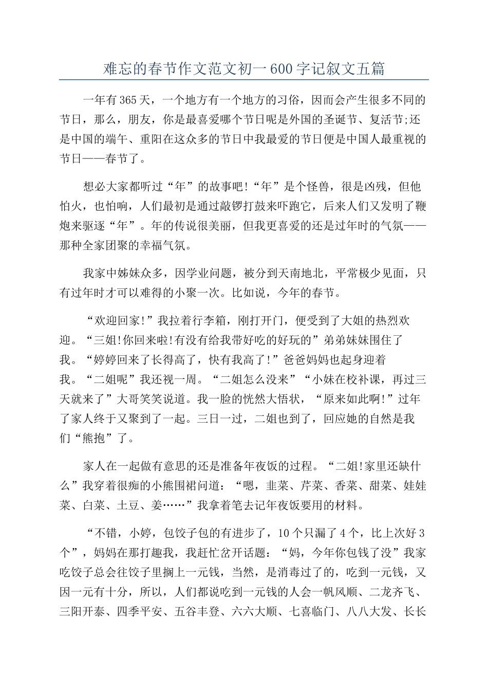 难忘的春节作文范文初一600字记叙文五篇_第1页