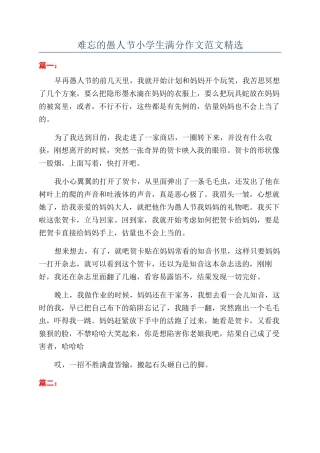 难忘的愚人节小学生满分作文范文精选