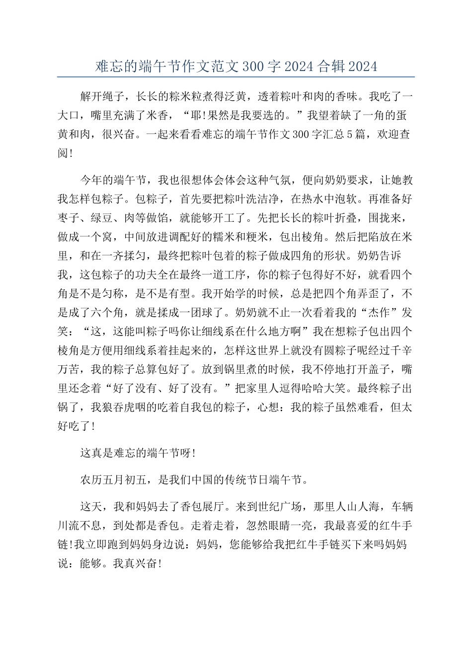 难忘的端午节作文范文300字2024合辑2024_第1页