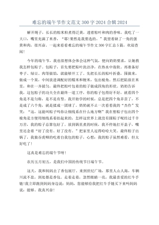 难忘的端午节作文范文300字2024合辑2024