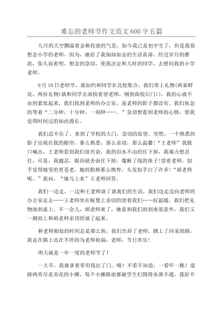 难忘的教师节作文范文600字五篇