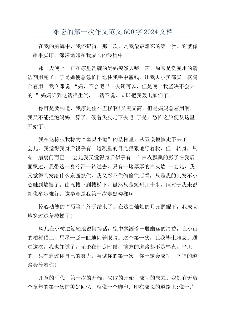 难忘的第一次作文范文600字2024文档_第1页