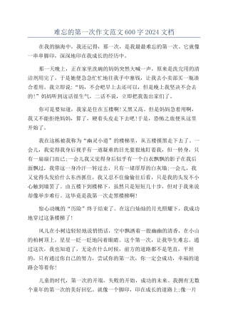 难忘的第一次作文范文600字2024文档