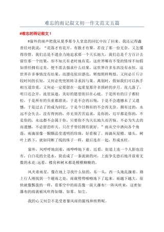 难忘的雨记叙文初一作文范文五篇