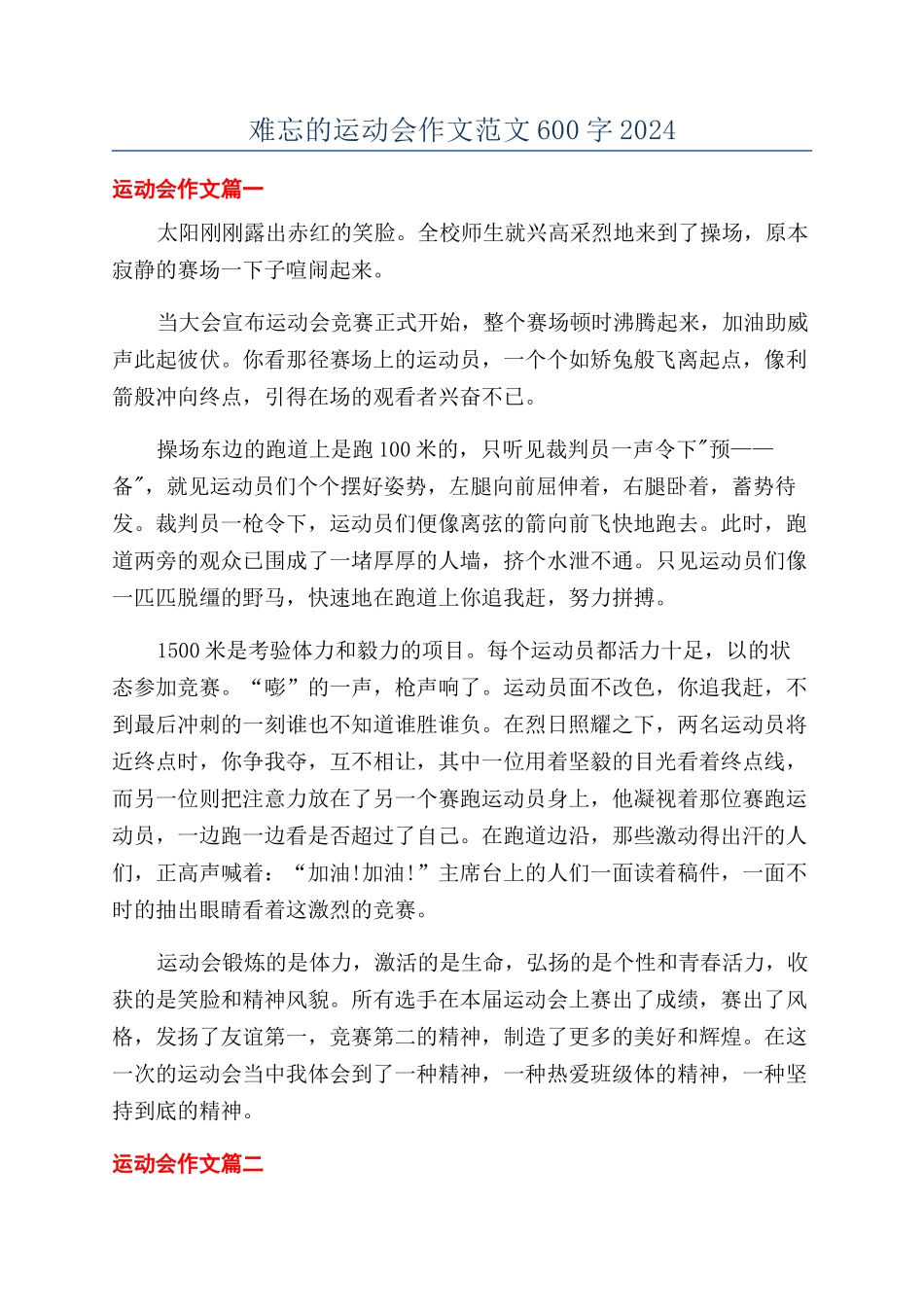 难忘的运动会作文范文600字2024_第1页