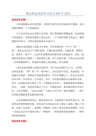 难忘的运动会作文范文600字2024