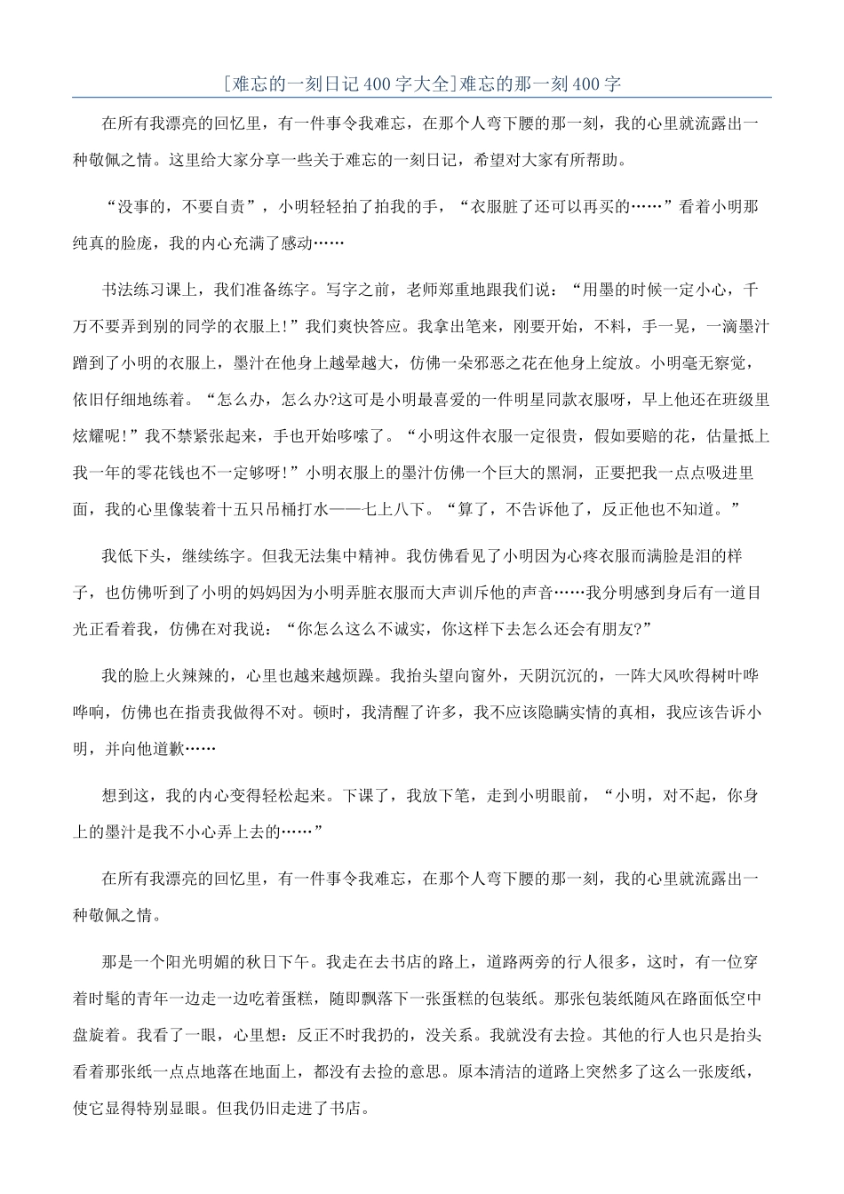 难忘的那一刻400字_第1页