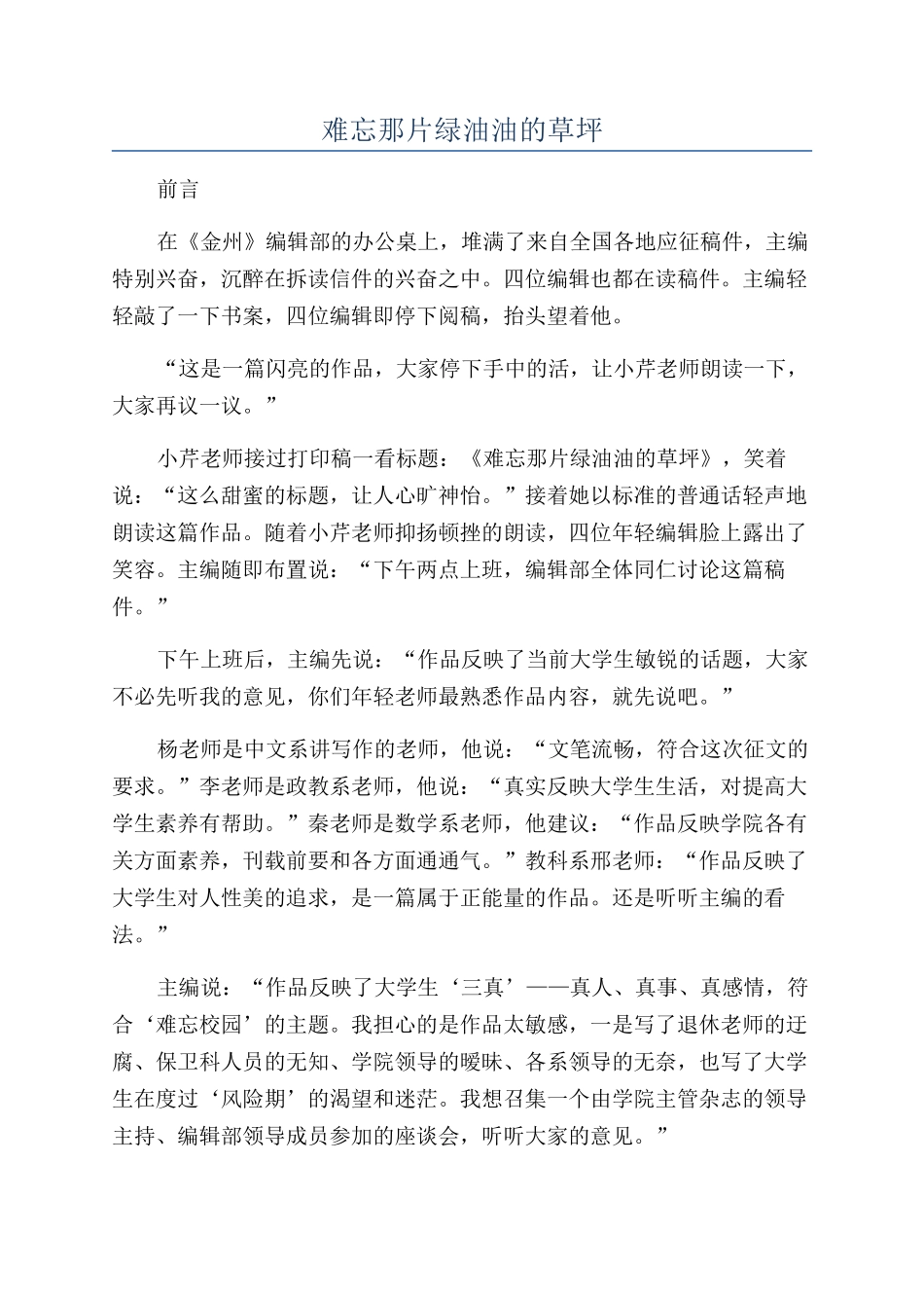 难忘那片绿油油的草坪_第1页