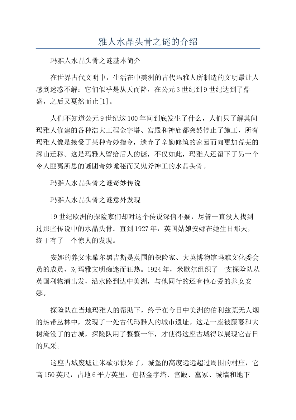 雅人水晶头骨之谜的介绍_第1页