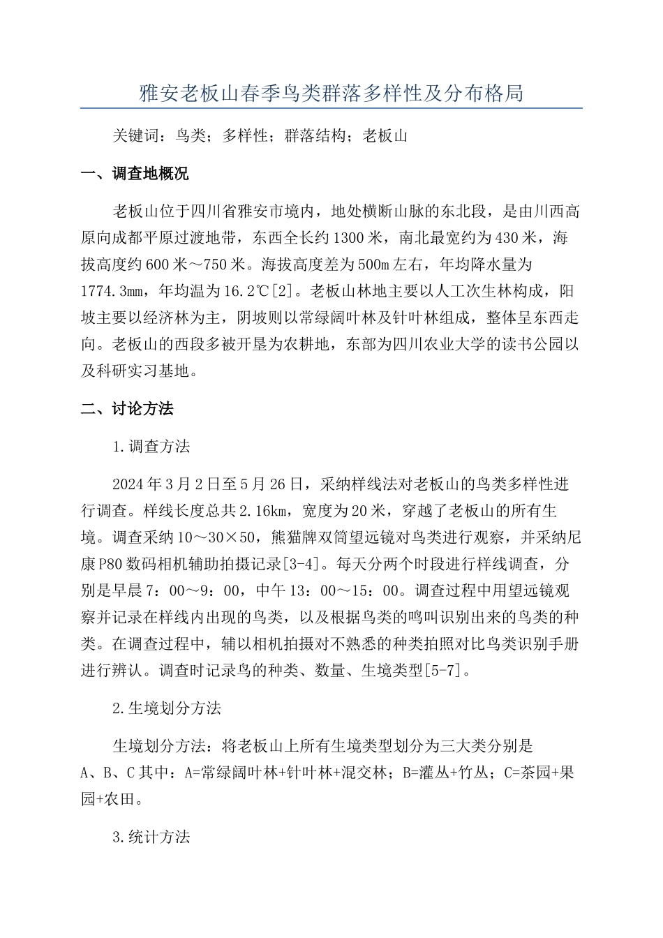 雅安老板山春季鸟类群落多样性及分布格局_第1页