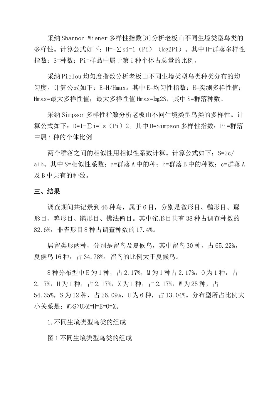 雅安老板山春季鸟类群落多样性及分布格局_第2页