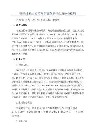 雅安老板山春季鸟类群落多样性及分布格局