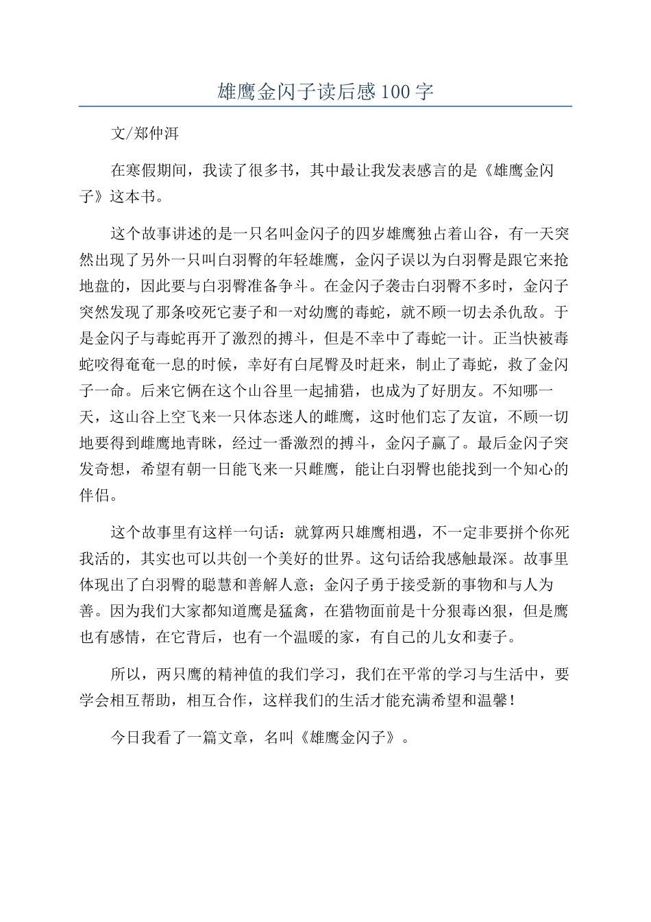 雄鹰金闪子读后感100字_第1页
