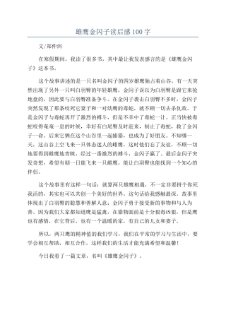 雄鹰金闪子读后感100字
