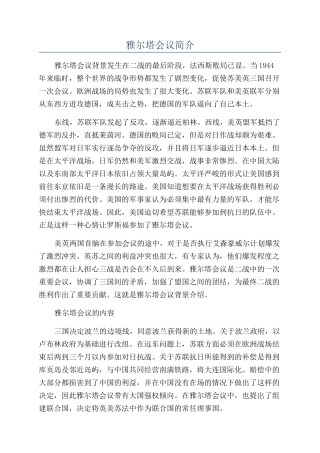 雅尔塔会议简介