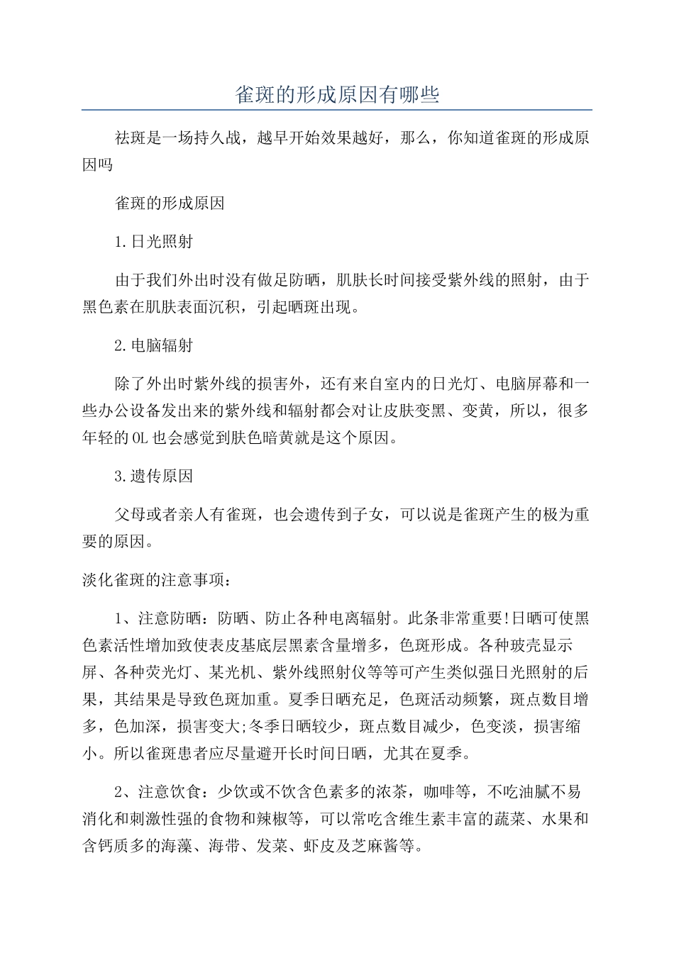 雀斑的形成原因有哪些_第1页