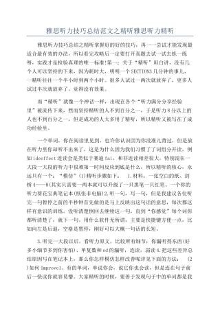 雅思听力技巧总结范文之精听雅思听力精听