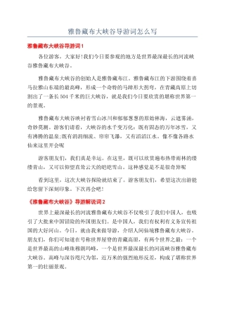 雅鲁藏布大峡谷导游词怎么写