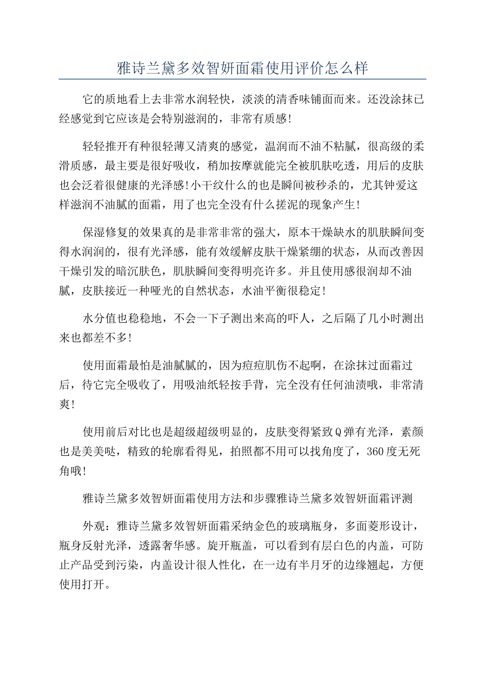 雅诗兰黛多效智妍面霜使用评价怎么样_第1页
