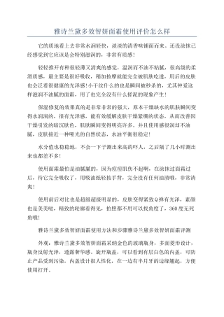 雅诗兰黛多效智妍面霜使用评价怎么样