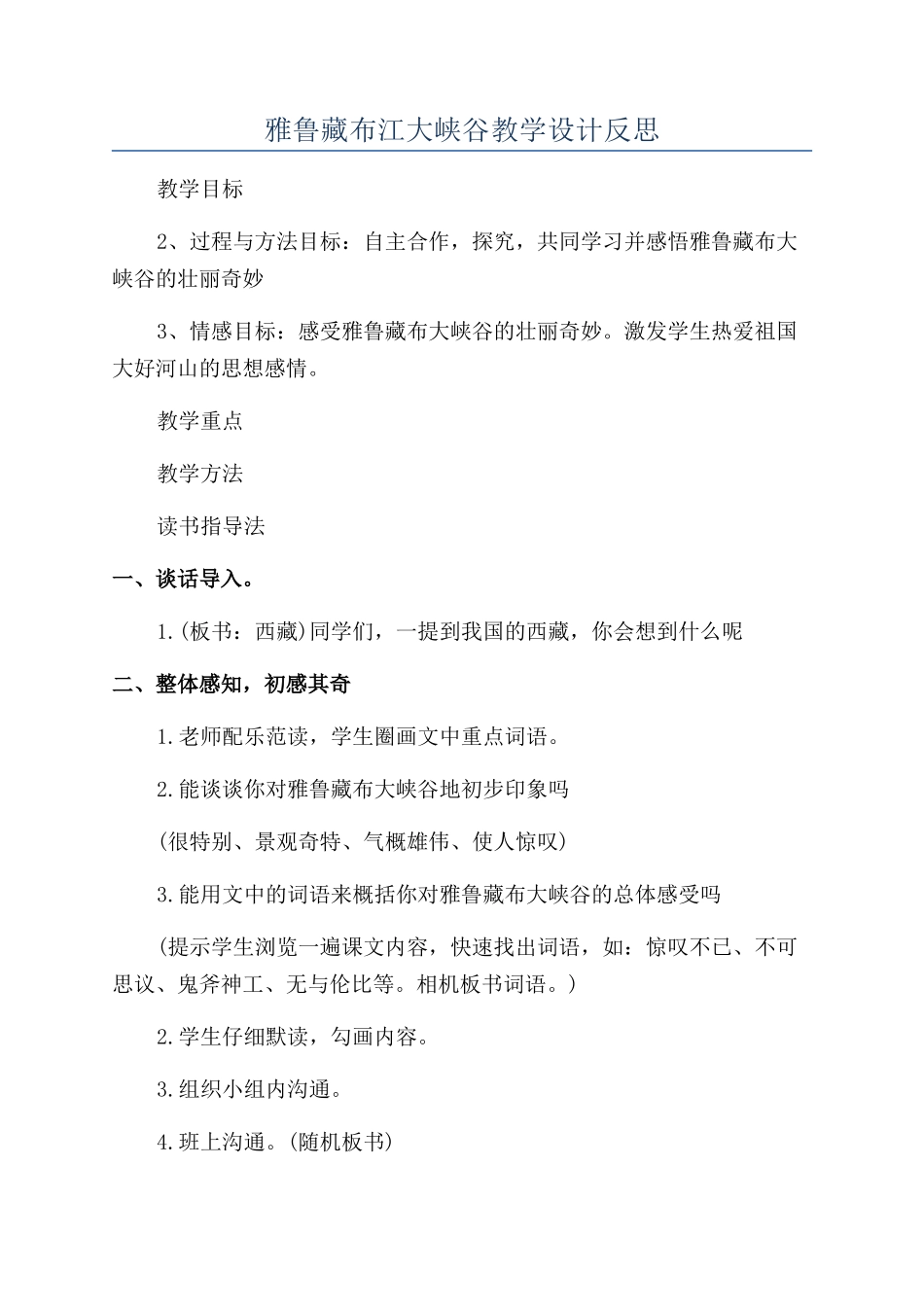 雅鲁藏布江大峡谷教学设计反思_第1页