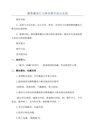 雅鲁藏布江大峡谷教学设计反思