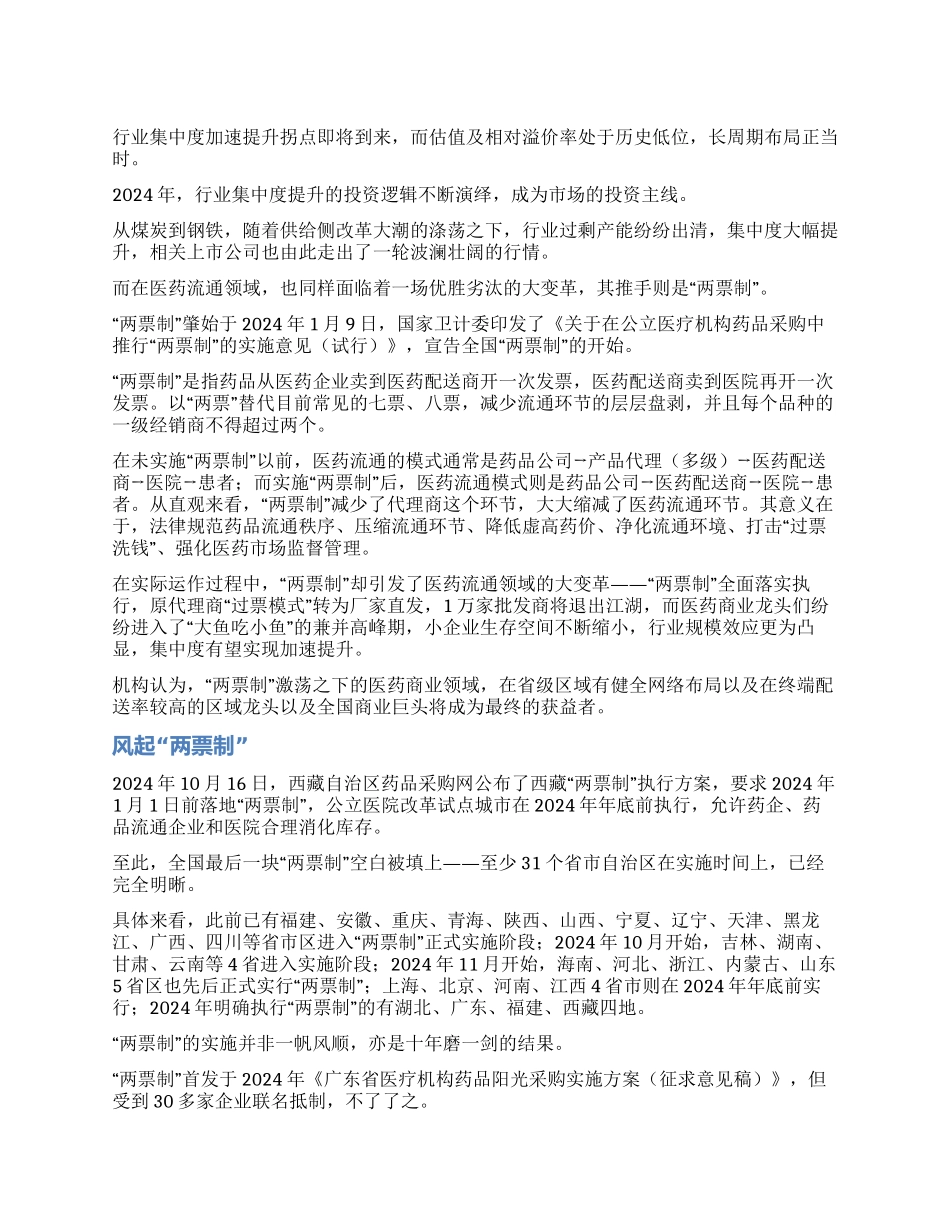 集中度提升逻辑医药商业拐点_第1页