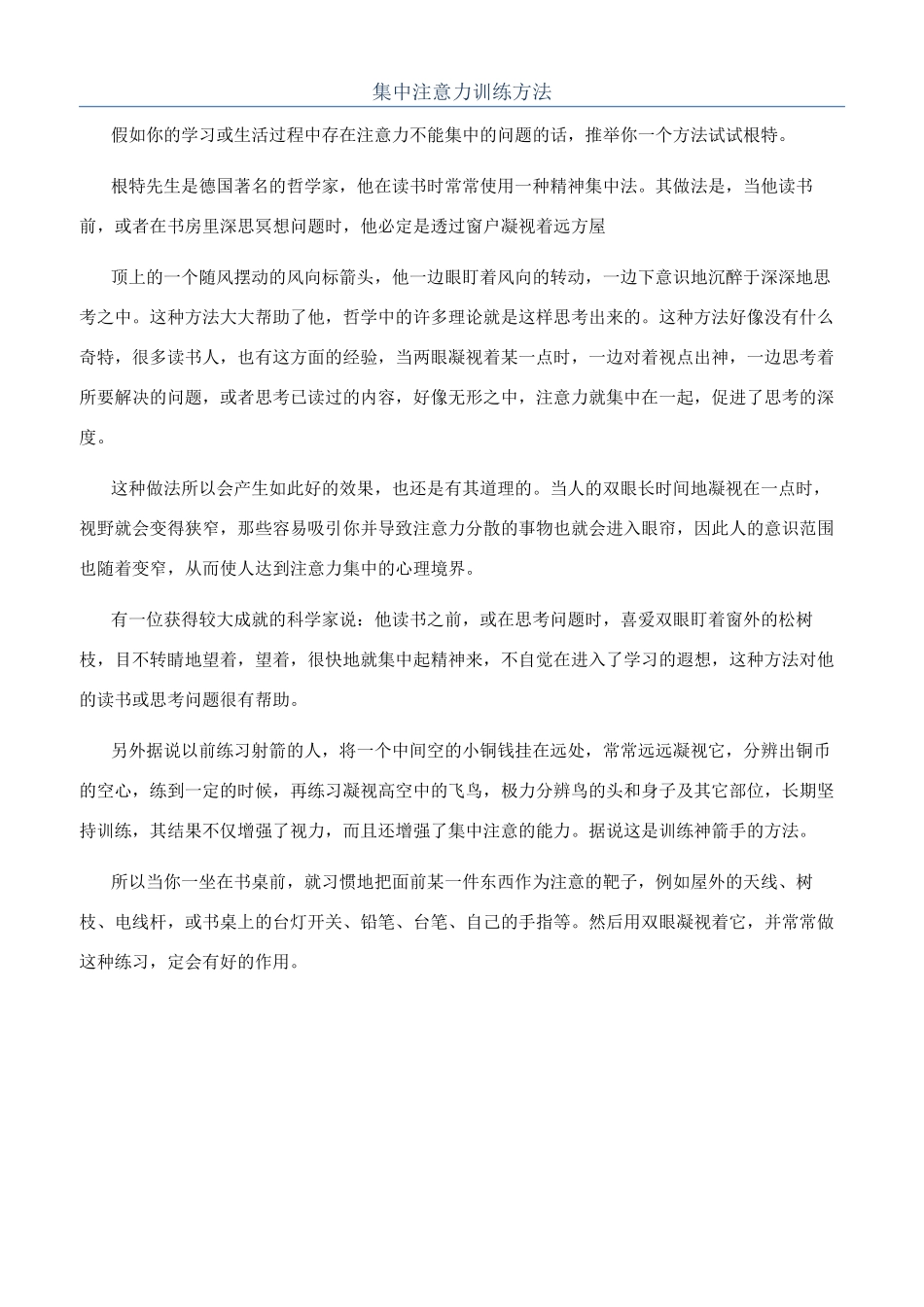 集中注意力训练方法_第1页