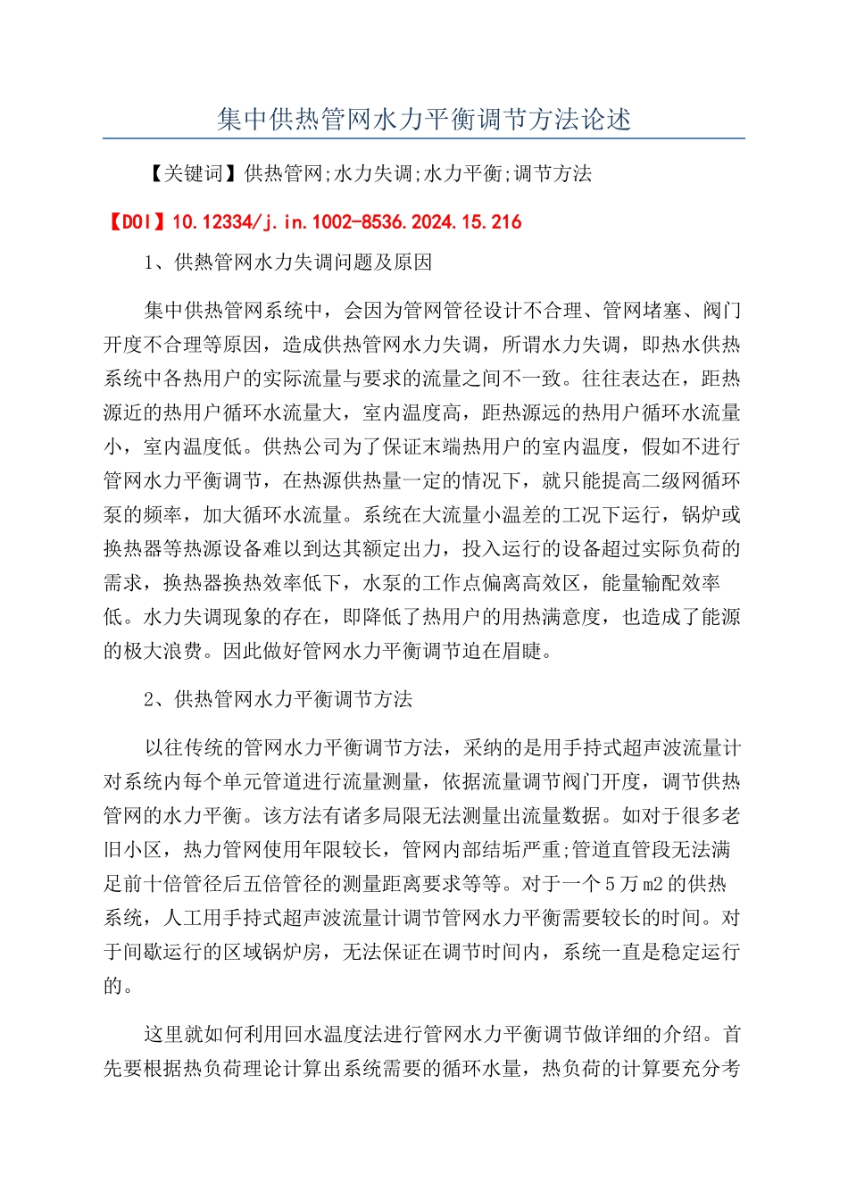集中供热管网水力平衡调节方法论述_第1页