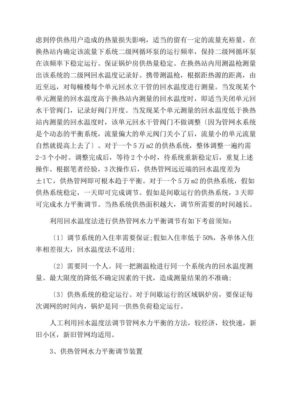 集中供热管网水力平衡调节方法论述_第2页