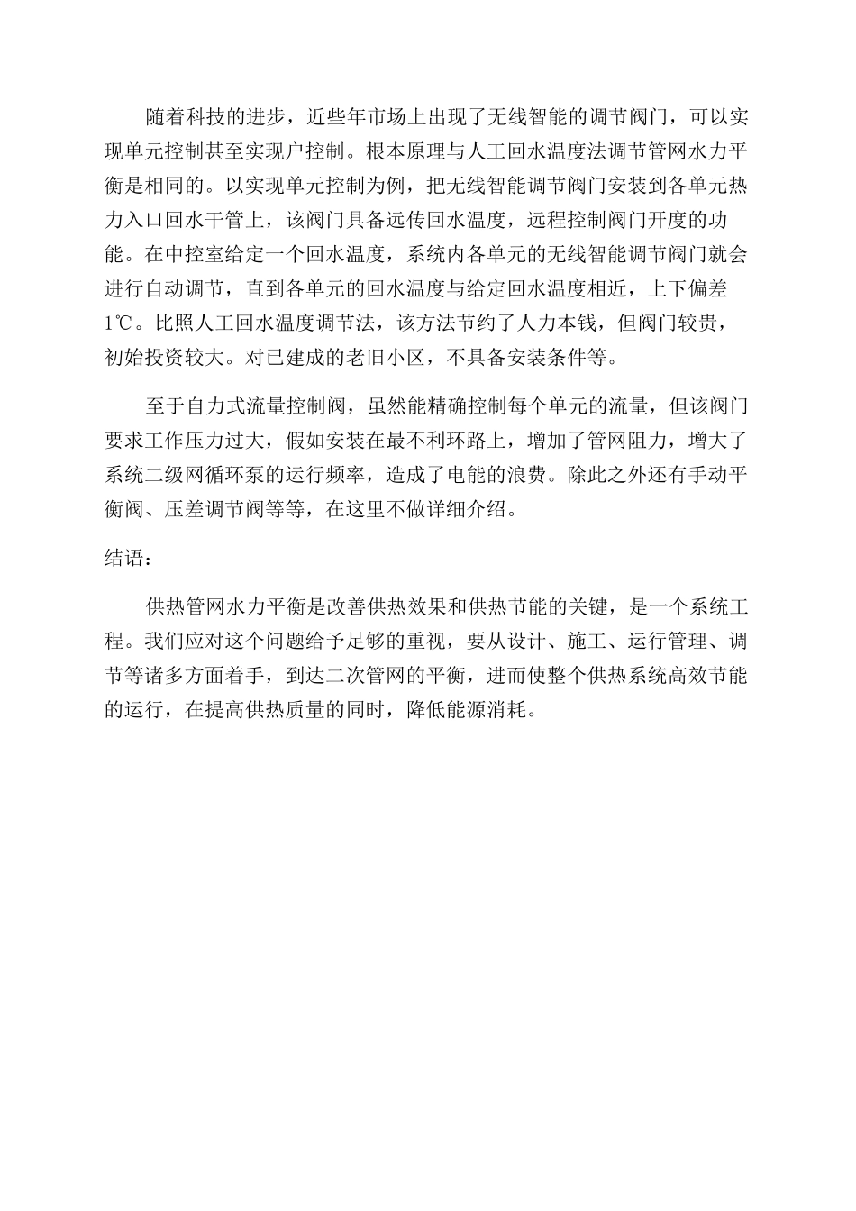 集中供热管网水力平衡调节方法论述_第3页
