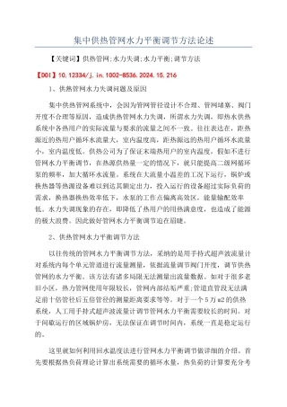 集中供热管网水力平衡调节方法论述