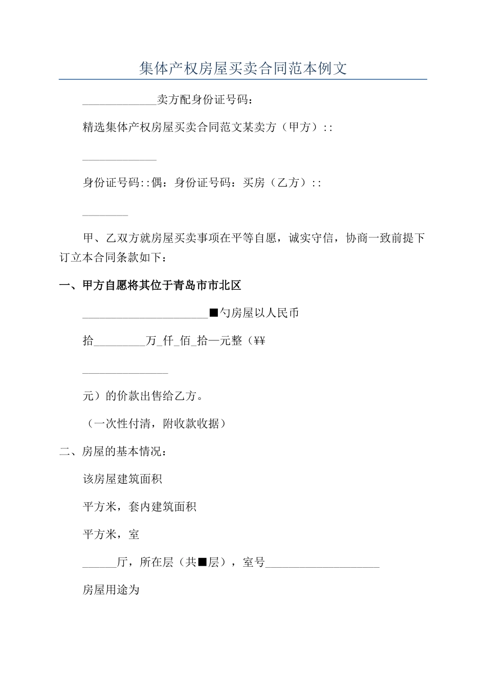 集体产权房屋买卖合同范本例文_第1页