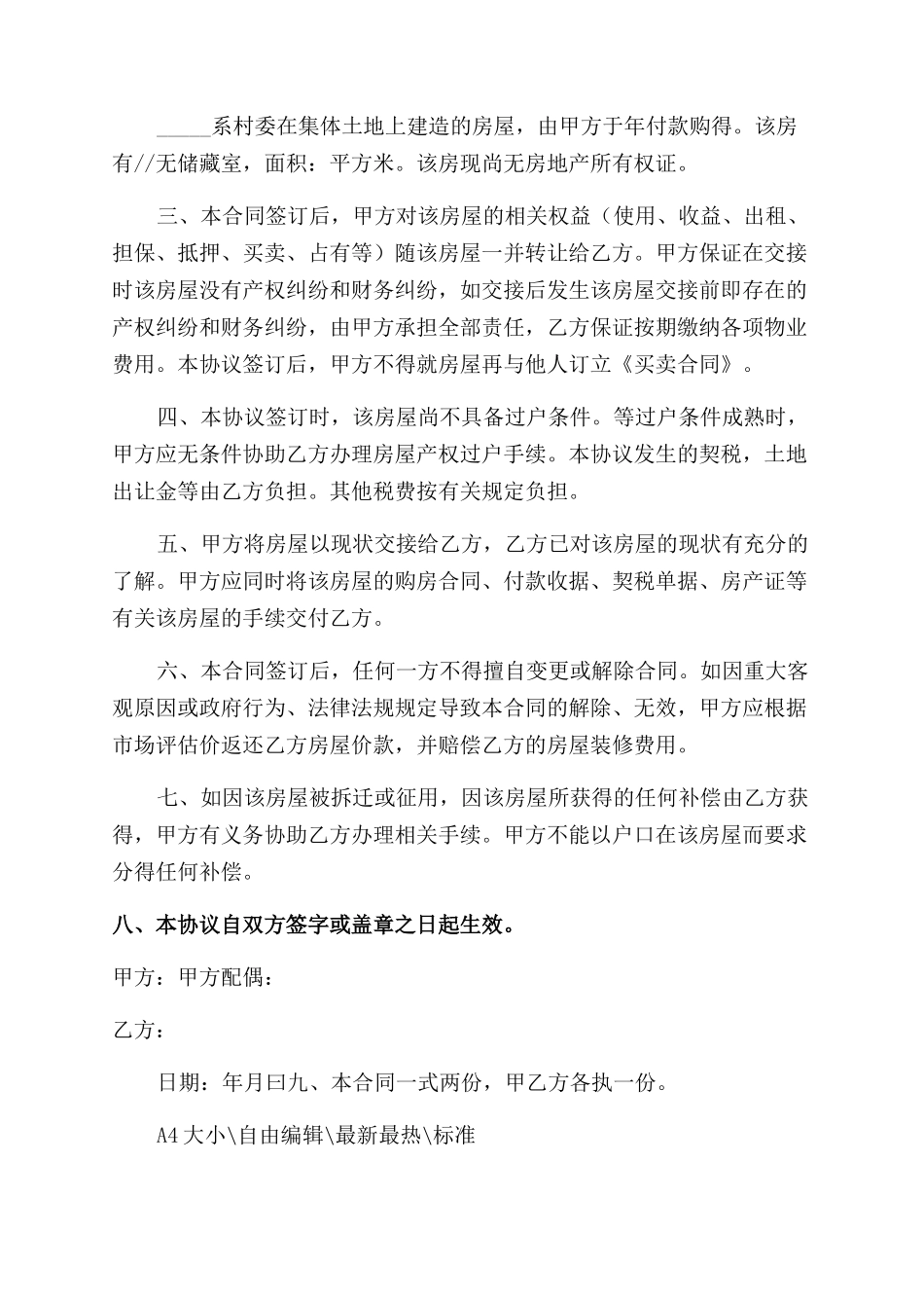 集体产权房屋买卖合同范本例文_第2页