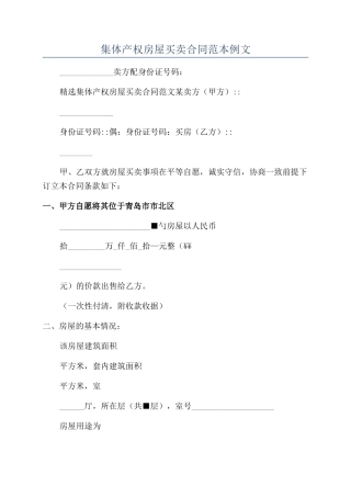 集体产权房屋买卖合同范本例文