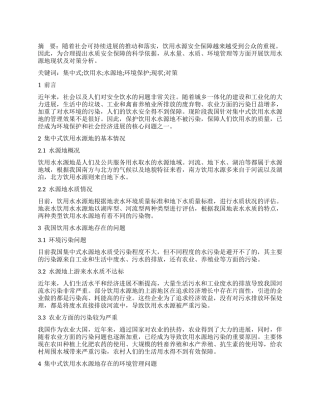 集中式饮用水水源地环境保护现状及对策探析